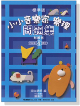 標準版【小小音樂家】樂理 問題集【4】 標準版【小小音樂家】樂理 問題集【4】