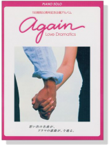 ピアノソロ 中級 TBS開局50周年記念企画アルバム again Love Dramatics ピアノソロ 中級 TBS開局50周年記念企画アルバム again Love Dramatics