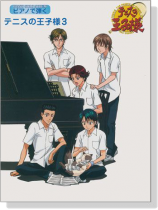 ピアノで弾く テニスの王子様3 ピアノで弾く テニスの王子様3