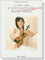 バイオリンレパートリー 千住真理子 カンタービレ バイオリンレパートリー 千住真理子 カンタービレ