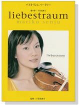 バイオリンレパートリー 千住真理子 愛の夢 バイオリンレパートリー 千住真理子 愛の夢