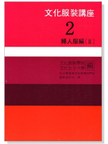 文化服裝講座(2)婦人服編Ⅱ 文化服裝講座(2)婦人服編Ⅱ