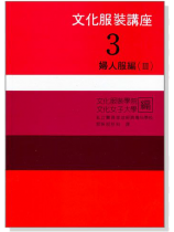 文化服裝講座(3)婦人服編Ⅲ 文化服裝講座(3)婦人服編Ⅲ