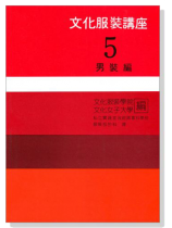 文化服裝講座(5)男裝編 文化服裝講座(5)男裝編