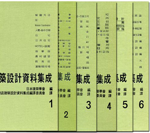 建築設計資料集成1-6