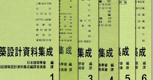 建築設計資料集成1-6