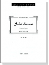 Edward Elgar【Salut D'amour】Violin エルガー作曲／愛の挨拶 Ovp.082