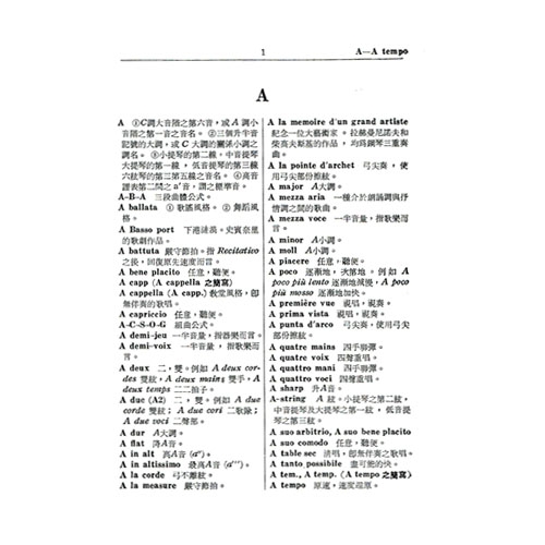 音樂字典【袖珍本】