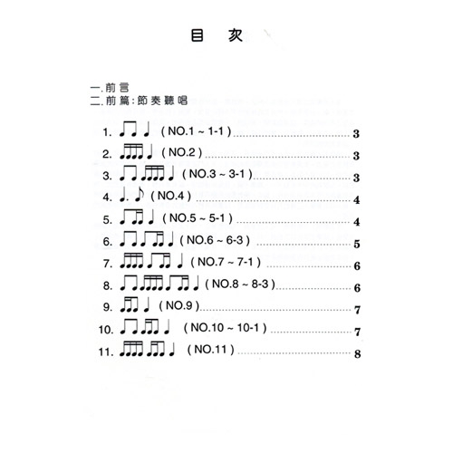 基礎聽唱教本 幼稚園小學適用