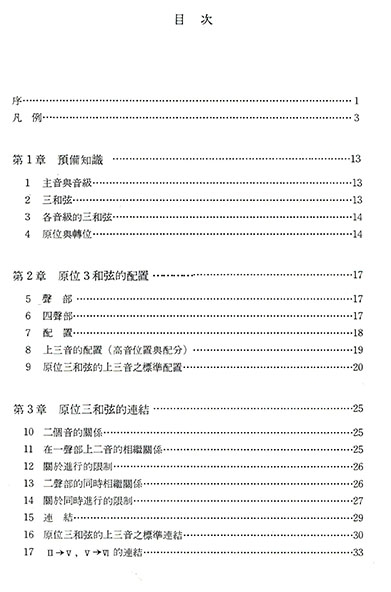 和聲理論與實習1 和聲理論與實習1