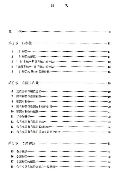 和聲理論與實習2 和聲理論與實習2