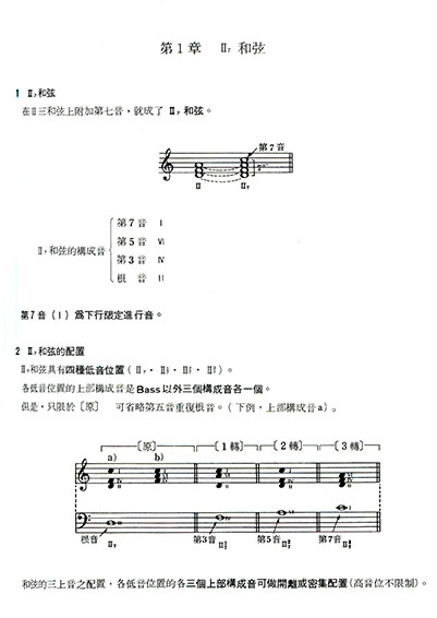 和聲理論與實習2 和聲理論與實習2