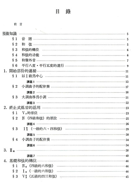 鍵盤和聲的喜悅：曲調配伴奏的要領