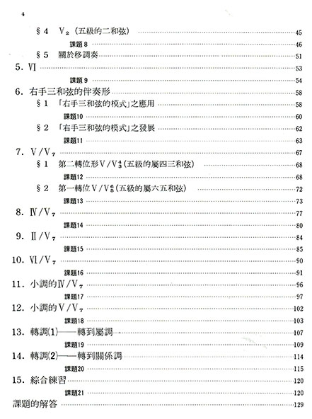 鍵盤和聲的喜悅：曲調配伴奏的要領