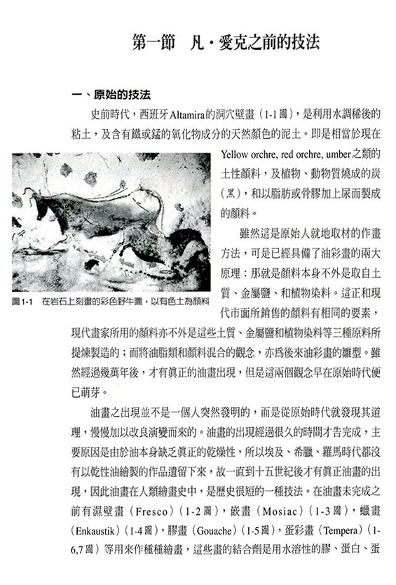 油畫的材料研究與實際應用 (修訂版) 油畫的材料研究與實際應用 (修訂版)