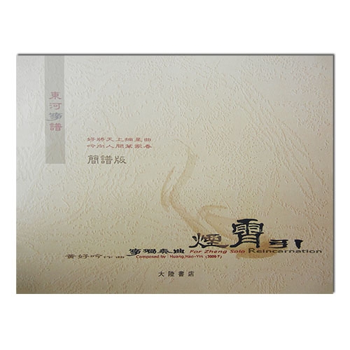 東河箏譜:箏獨奏曲《煙霄引》 東河箏譜:箏獨奏曲《煙霄引》