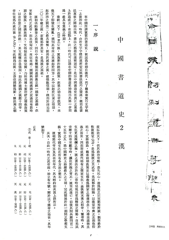 書道全集（二）：漢