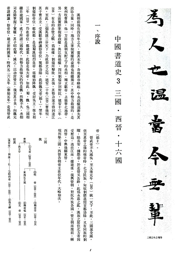 書道全集（三）：三國、西晉、十六國