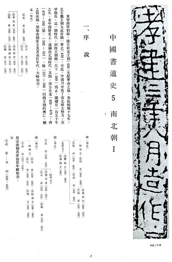 書道全集（五）：南北朝 I