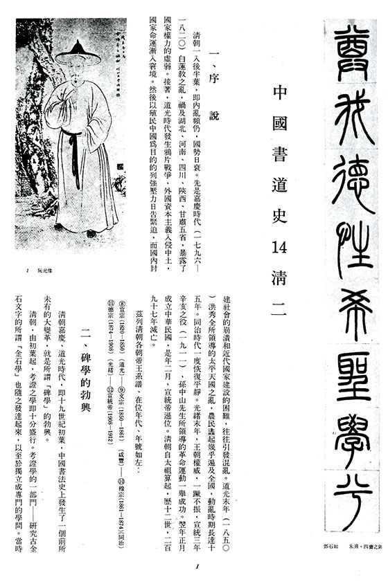 書道全集（十四）：清 Ⅱ