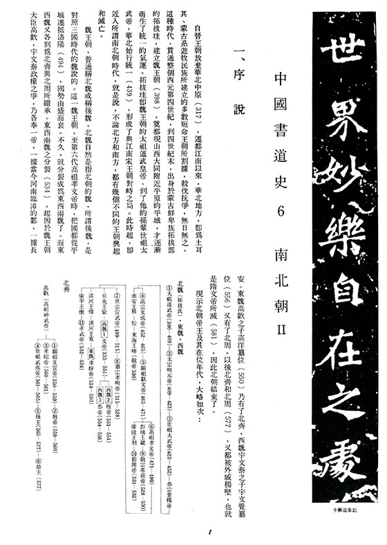 書道全集（六）：南北朝 Ⅱ