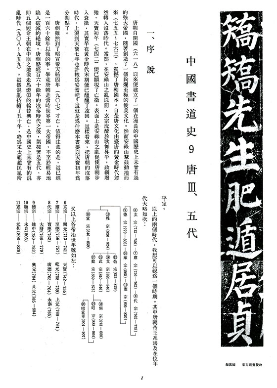 書道全集（九）：唐 Ⅲ、五代