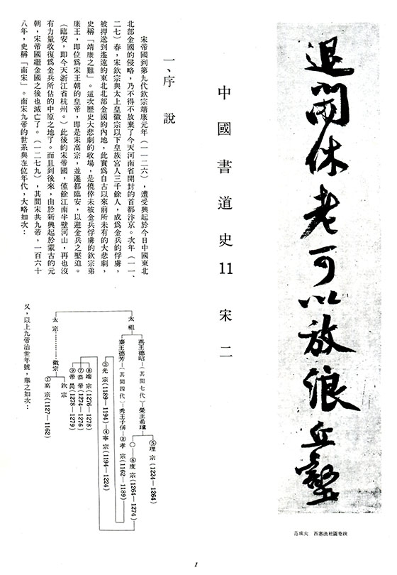 書道全集（十一）：宋 Ⅱ