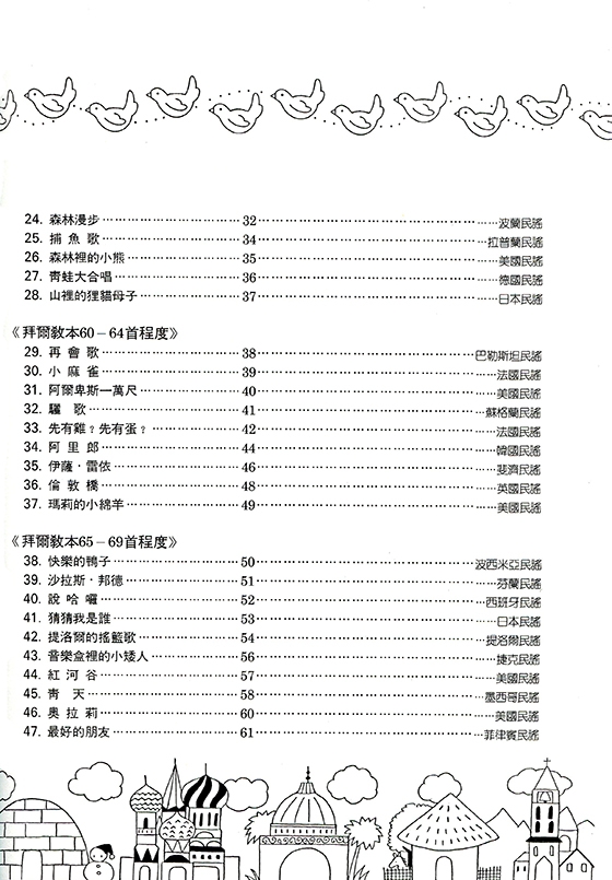 兒童音樂館6：世界民謠巡禮【上】