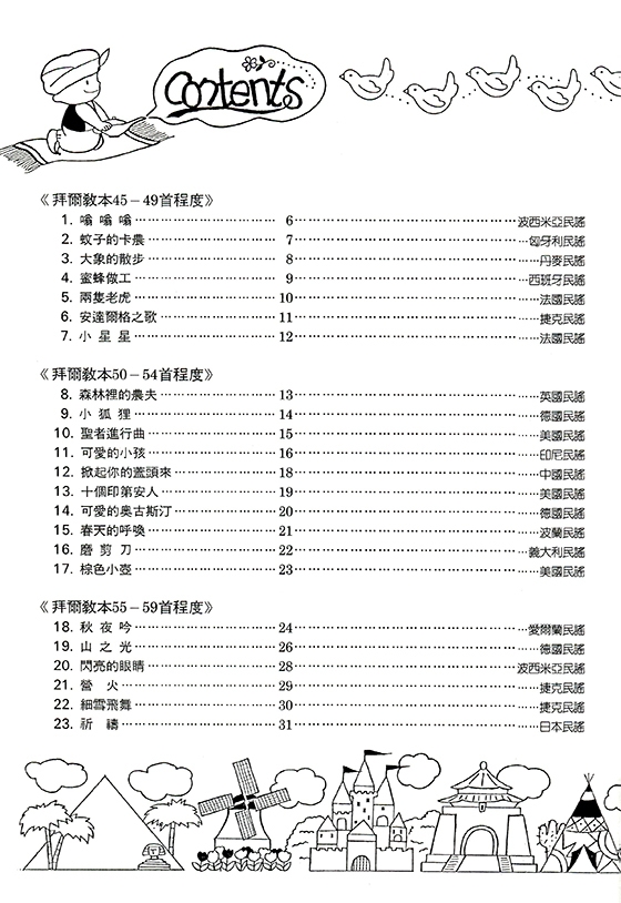 兒童音樂館6：世界民謠巡禮【上】