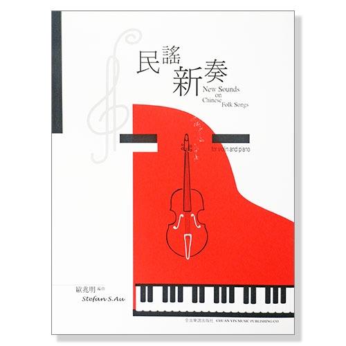 民謠新奏【小提琴及鋼琴合奏曲集】（附小提琴譜本）