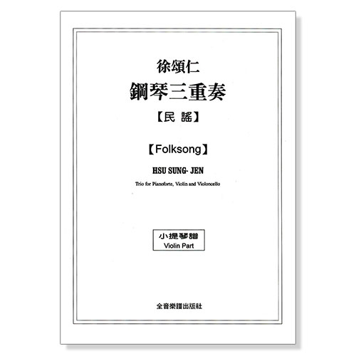 徐頌仁鋼琴三重奏：民謠（附小提琴、大提琴譜本）