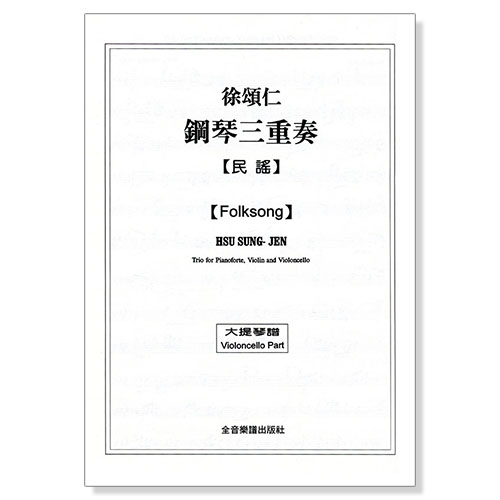 徐頌仁鋼琴三重奏：民謠（附小提琴、大提琴譜本）