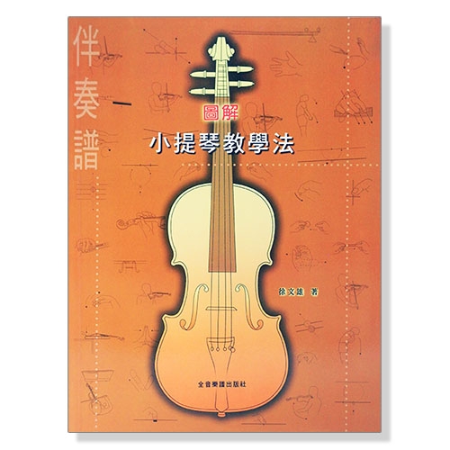 圖解小提琴教學法（教本+伴奏譜）