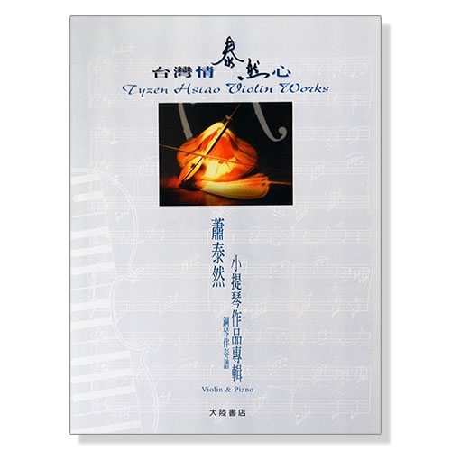 蕭泰然小提琴作品專輯──台灣情泰然心（附鋼琴伴奏譜）