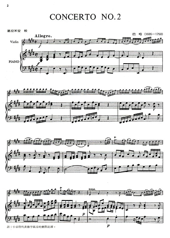 巴赫 第二號協奏曲E大調（小提琴獨奏+鋼琴伴奏）