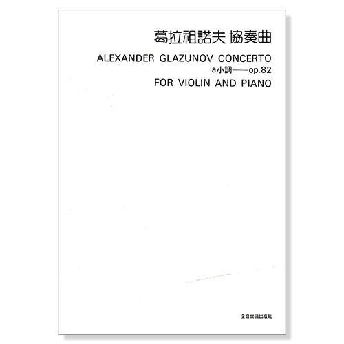 葛拉祖諾夫 協奏曲a小調-作品82（小提琴獨奏+鋼琴伴奏譜）