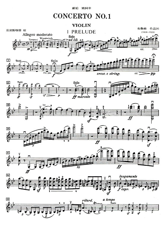 布魯赫 第一號協奏曲g小調-作品26（小提琴獨奏+鋼琴伴奏譜）