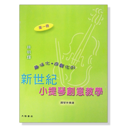 新世紀小提琴創意教學【第一冊】教本＋鋼琴伴奏譜+CD