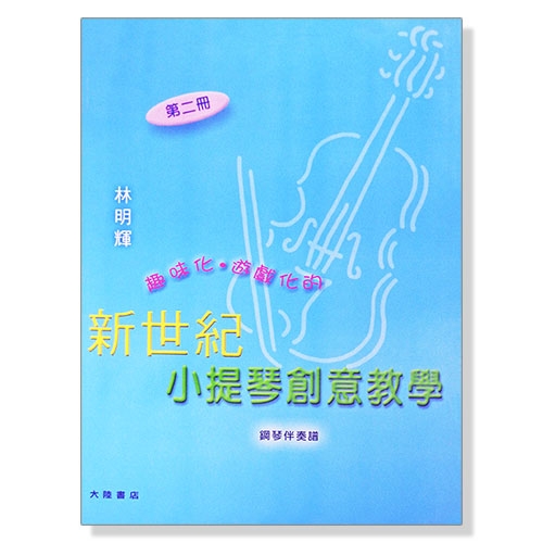 新世紀小提琴創意教學【第二冊】教本＋鋼琴伴奏譜+CD