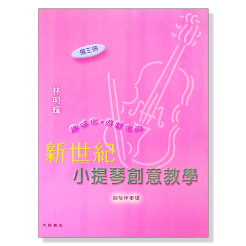 新世紀小提琴創意教學【第三冊】教本＋鋼琴伴奏譜+CD