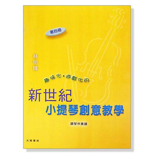 新世紀小提琴創意教學【第四冊】教本＋鋼琴伴奏譜+CD