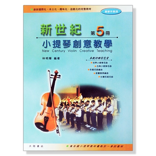 新世紀小提琴創意教學【第五冊】教本＋鋼琴伴奏譜+CD