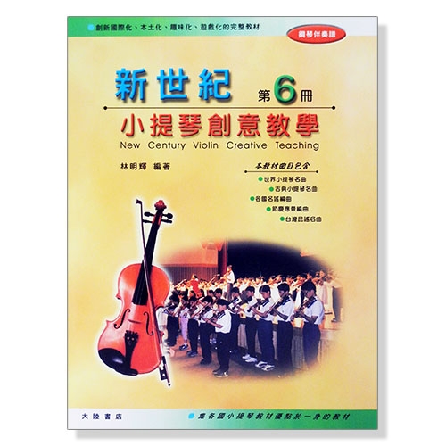 新世紀小提琴創意教學【第六冊】教本＋鋼琴伴奏譜+CD