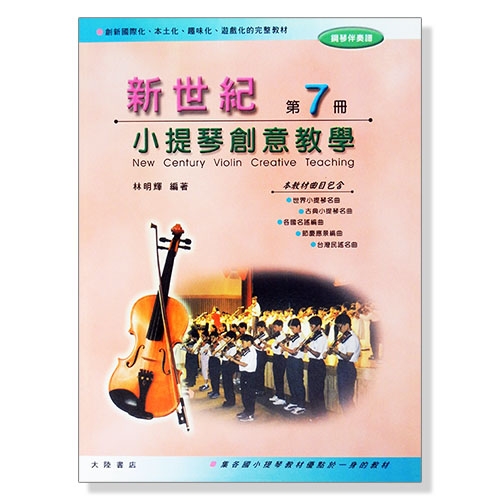 新世紀小提琴創意教學【第七冊】教本＋鋼琴伴奏譜