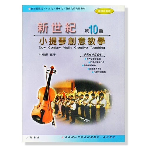 新世紀小提琴創意教學【第十冊】教本＋鋼琴伴奏譜