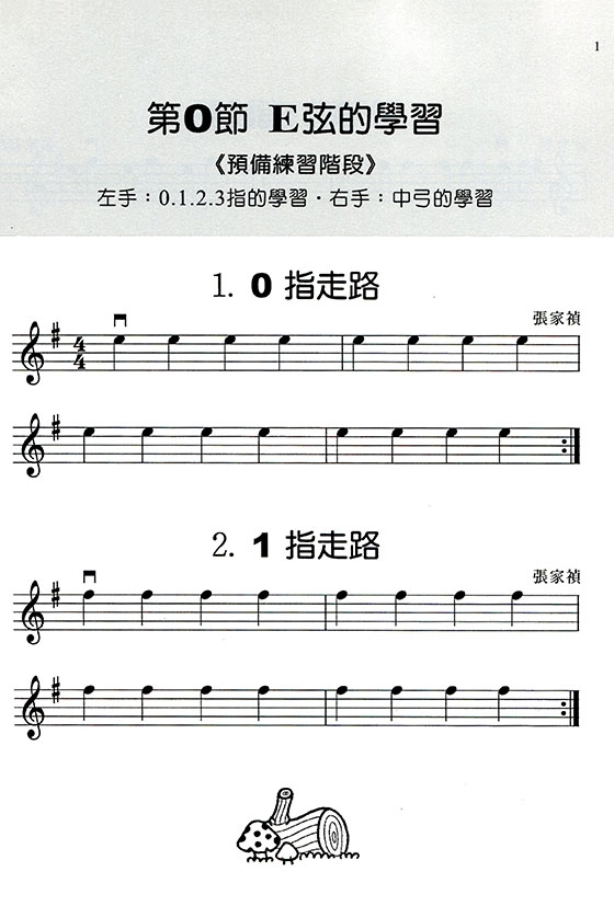樂易小提琴教程【1】