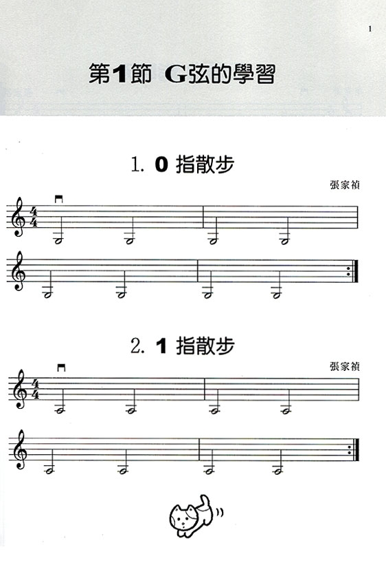 樂易小提琴教程【2】