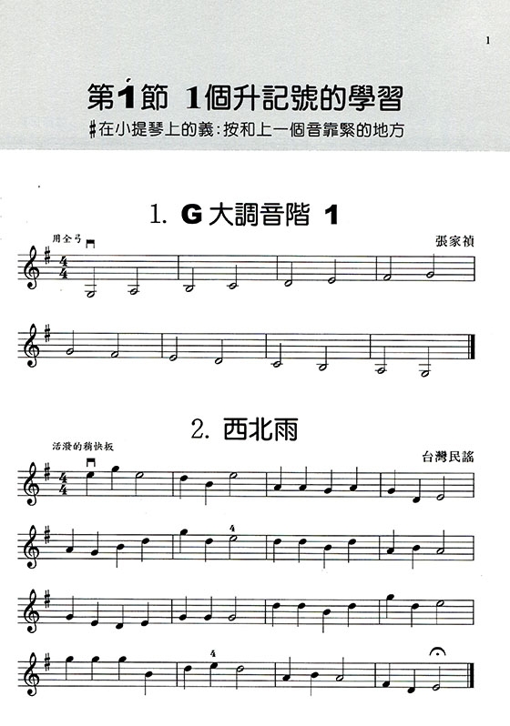 樂易小提琴教程【3】