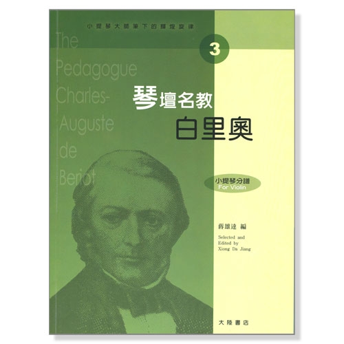 小提琴大師筆下的輝煌旋律【3】白里奧 琴壇名教（小提琴分譜＋鋼琴伴奏譜）