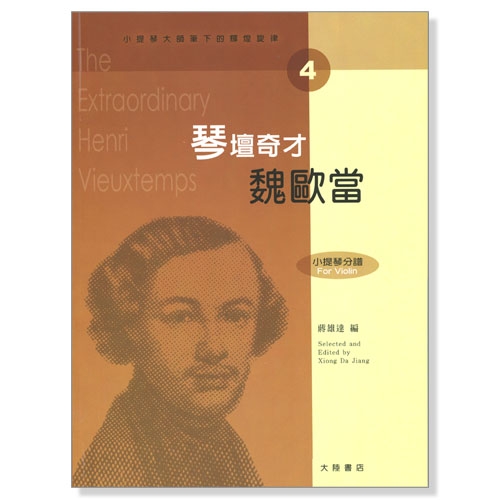 小提琴大師筆下的輝煌旋律【4】魏歐當 琴壇奇才 (小提琴分譜＋鋼琴伴奏譜)